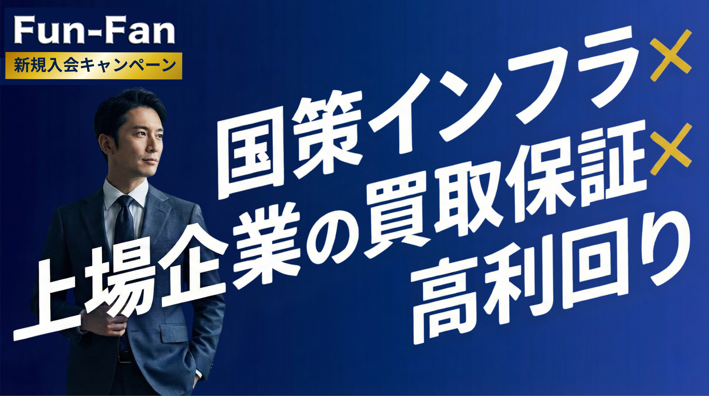 Fun-Fan ヒーロー